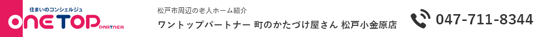 松戸市周辺の老人ホーム紹介はワントップパートナー 町のかたづけ屋さん 松戸小金原店